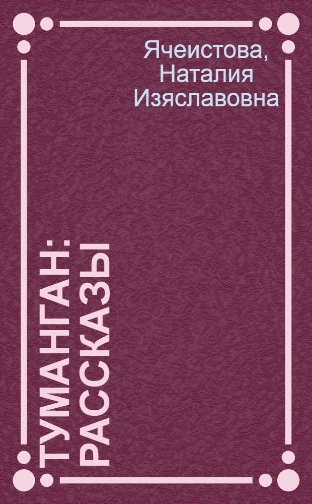Туманган : рассказы