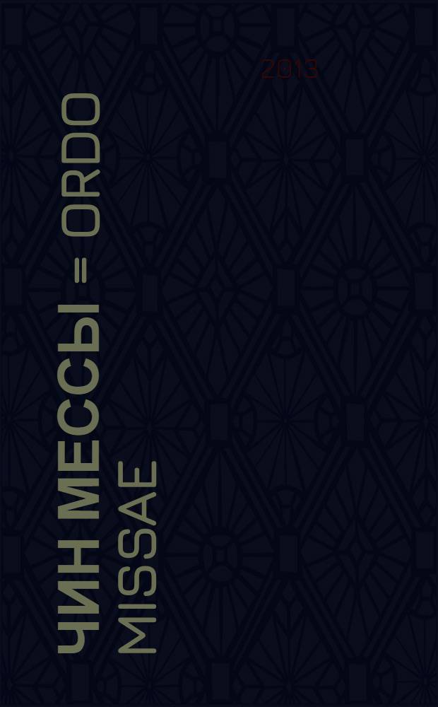 Чин мессы = Ordo missae