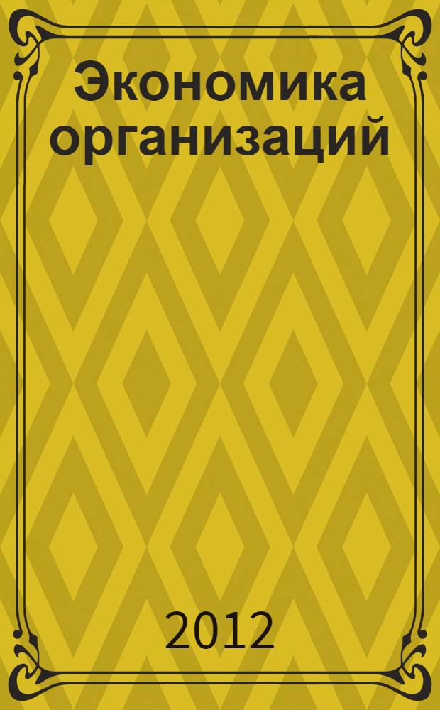 Экономика организаций (предприятий) : учебное пособие для студентов высших учебных заведений, обучающихся по направлению подготовки 080100 - "Экономика", 080200 - "Менеджмент" и специальностям: 080109.65 - "Бухгалтерский учет, анализ и аудит", 080500.65 - "Менеджмент организации"