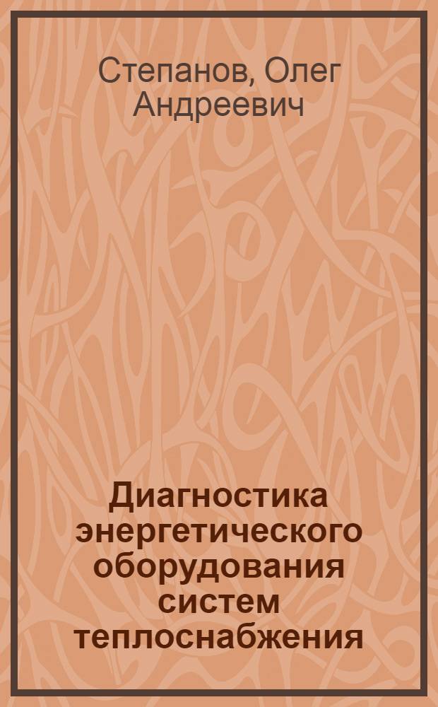 Диагностика энергетического оборудования систем теплоснабжения : электронный учебно-методический комплекс