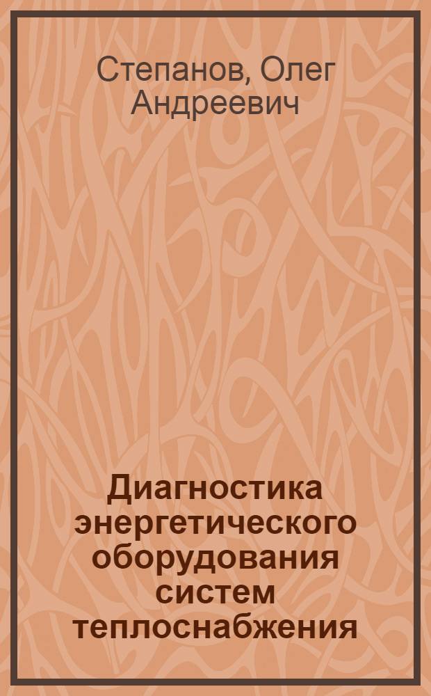 Диагностика энергетического оборудования систем теплоснабжения : электронный учебно-методический комплекс