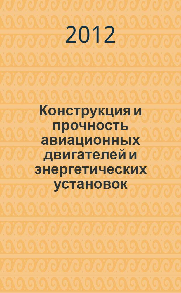 Конструкция и прочность авиационных двигателей и энергетических установок : практикум