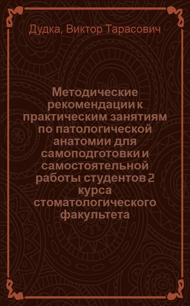 Методические рекомендации к практическим занятиям по патологической анатомии для самоподготовки и самостоятельной работы студентов 2 курса стоматологического факультета