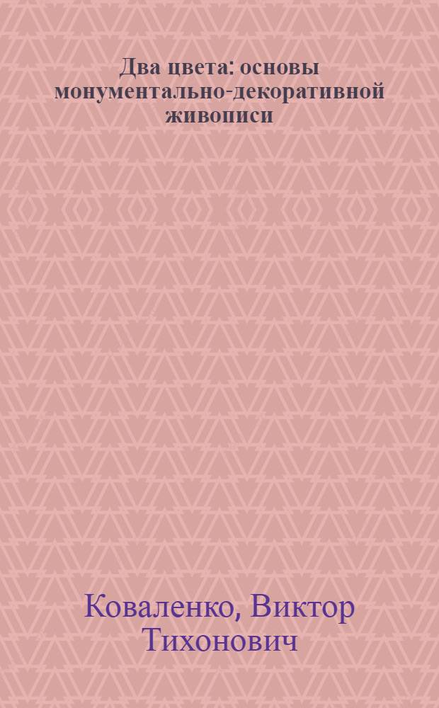Два цвета : основы монументально-декоративной живописи : учебно-практическое пособие