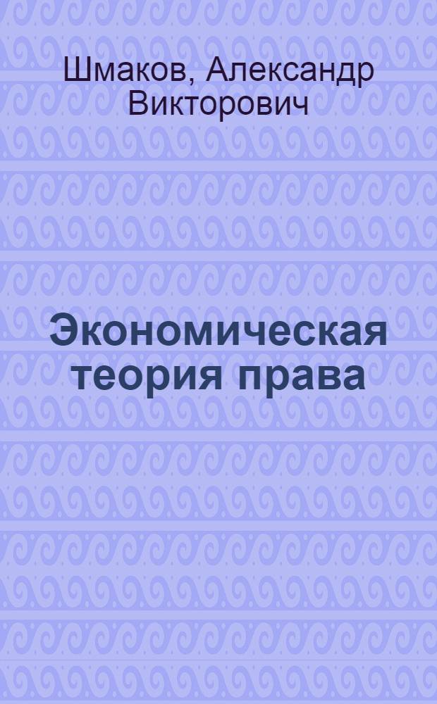Экономическая теория права (магистратура) : учебно-методический комплекс