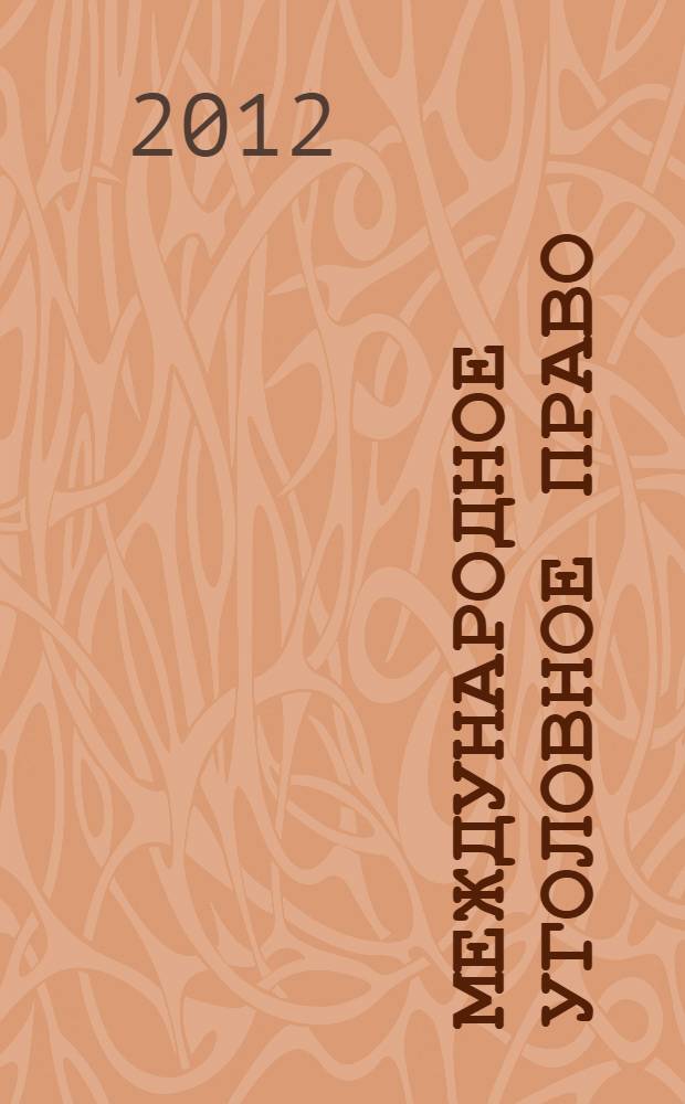 Международное уголовное право : учебное пособие