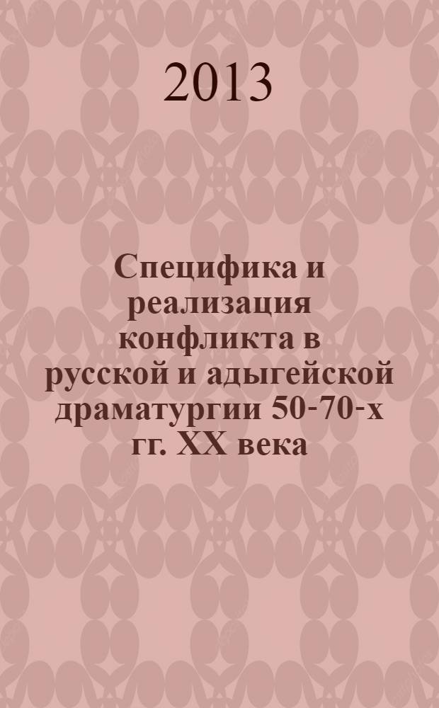 Специфика и реализация конфликта в русской и адыгейской драматургии 50-70-х гг. ХХ века