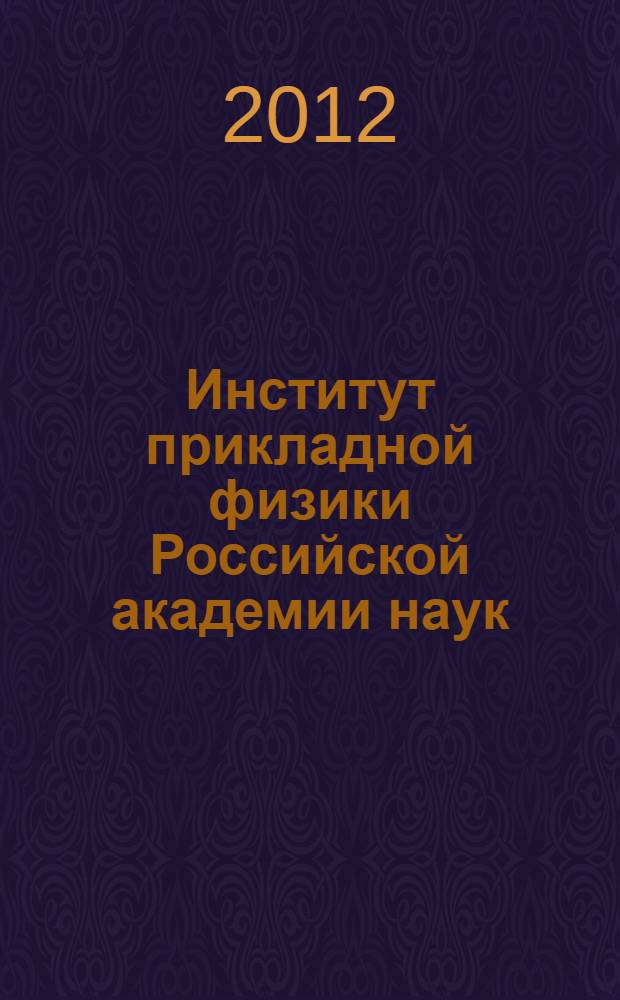 Институт прикладной физики Российской академии наук