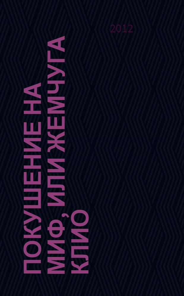 Покушение на миф, или Жемчуга Клио : книга исторических эссе