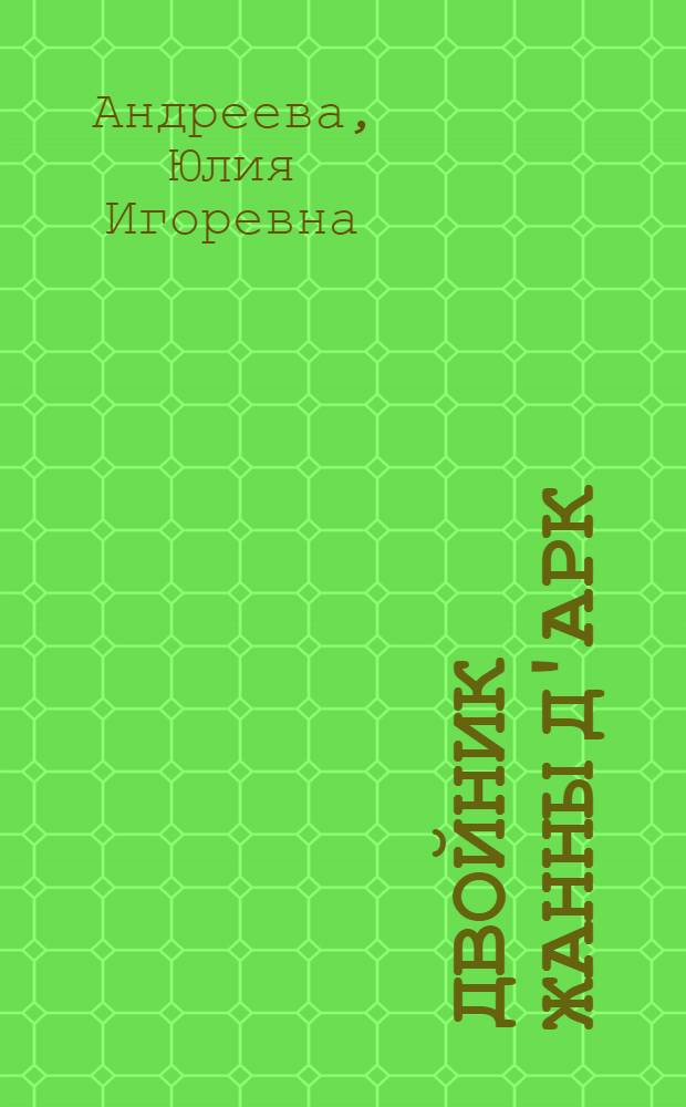 Двойник Жанны д'Арк : роман