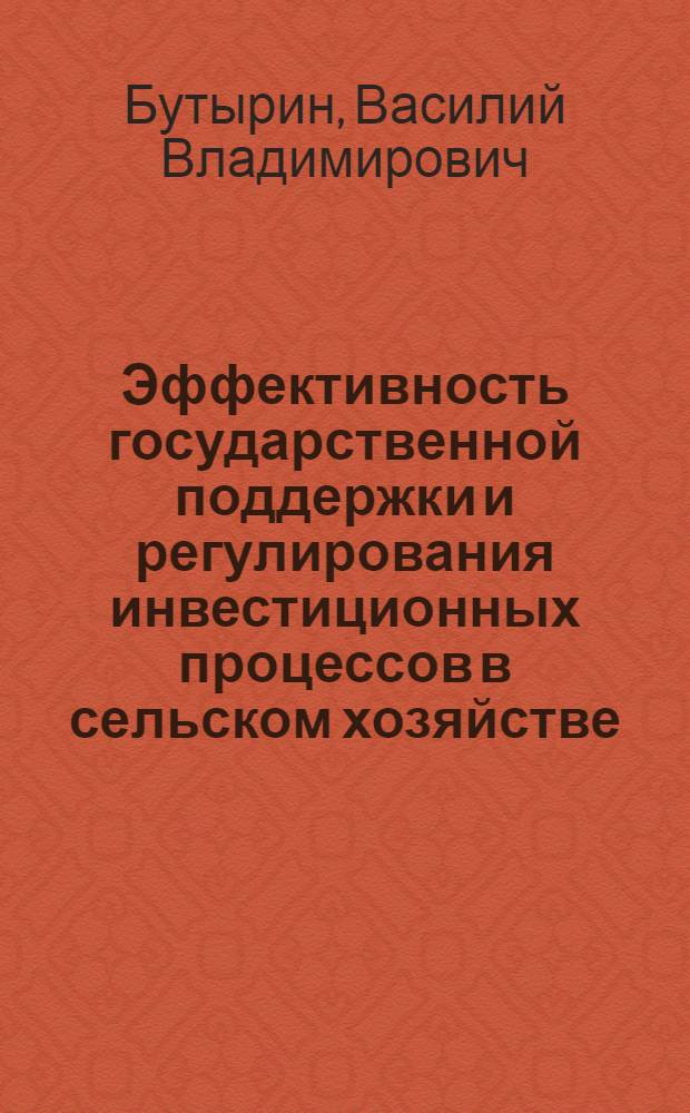 Эффективность государственной поддержки и регулирования инвестиционных процессов в сельском хозяйстве