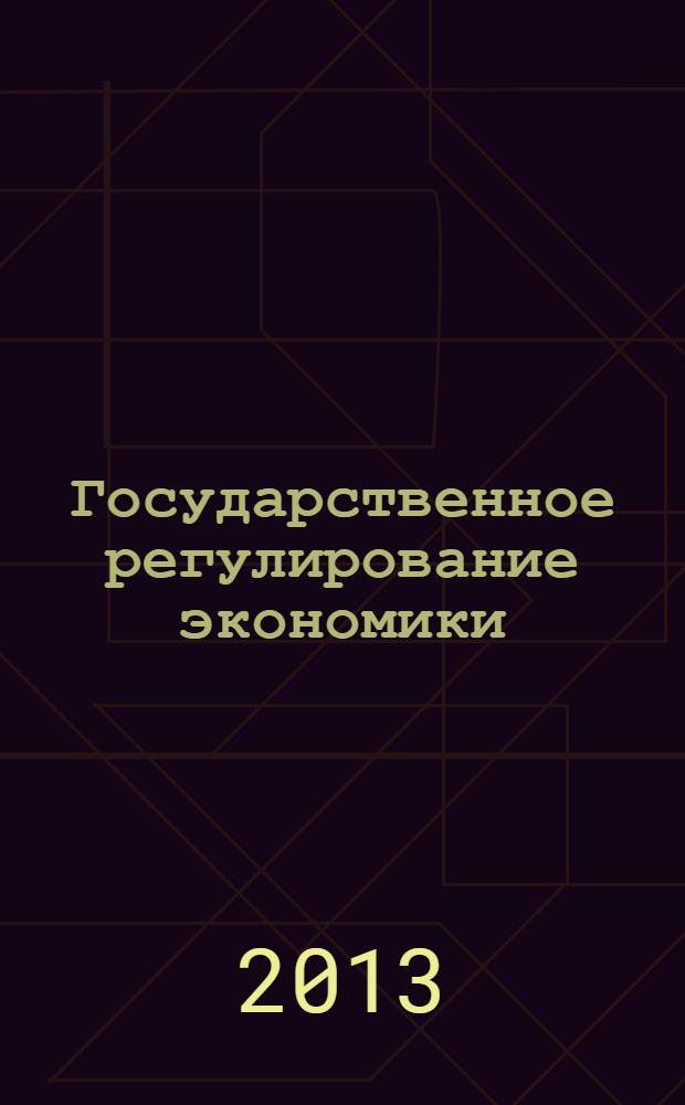 Государственное регулирование экономики : учебное пособие по специальности "Государственное и муниципальное управление"