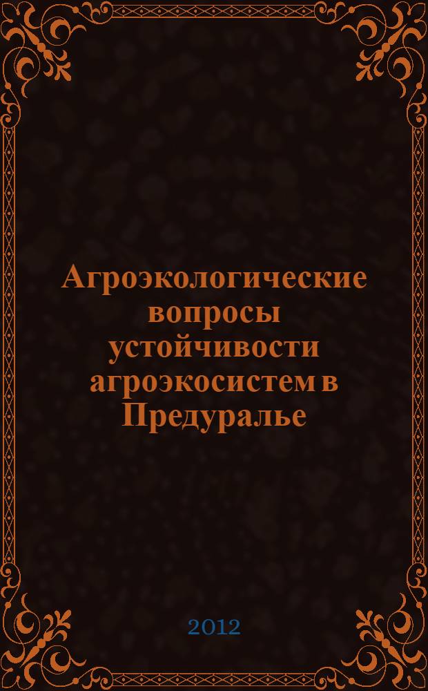 Агроэкологические вопросы устойчивости агроэкосистем в Предуралье