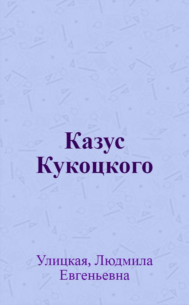 Казус Кукоцкого : роман