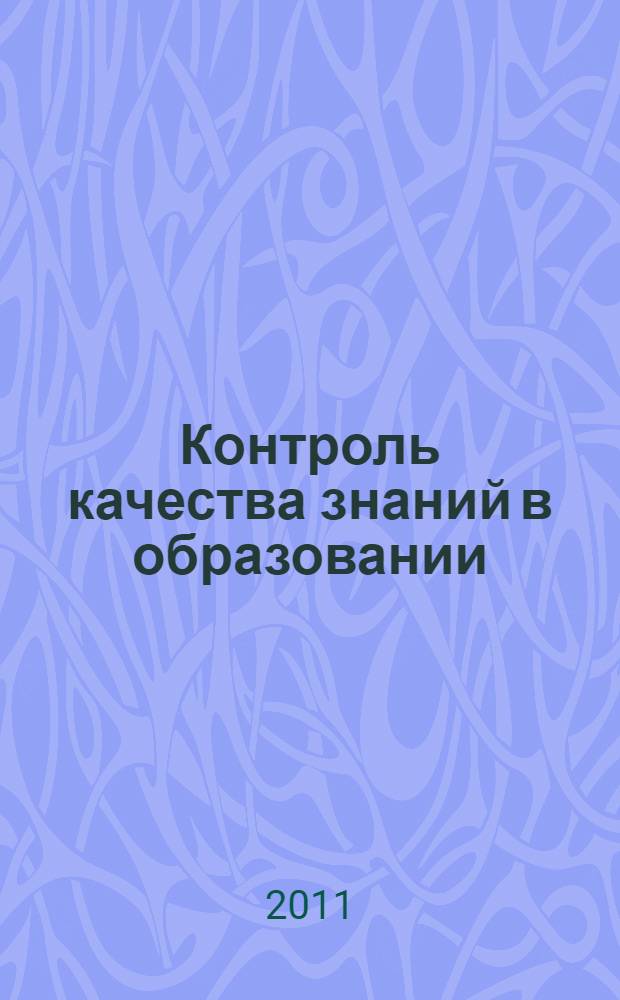 Контроль качества знаний в образовании : монография