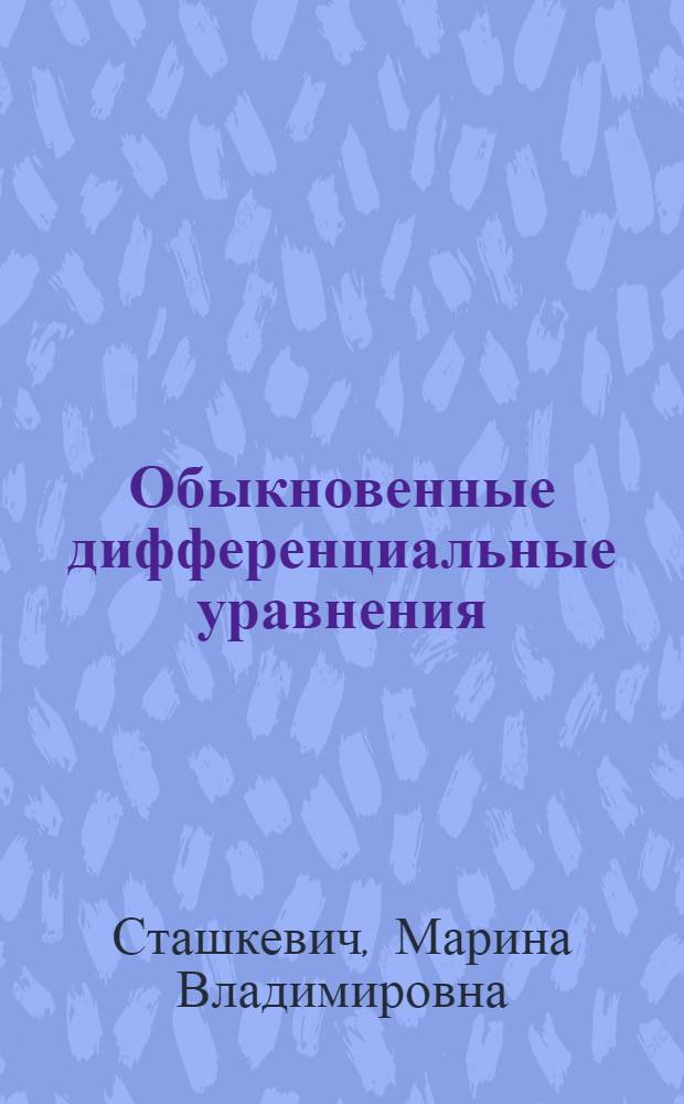 Обыкновенные дифференциальные уравнения : учебное пособие : для студентов специальностей "Экономика", "Менеджмент организации" и "Коммерция (торговое дело)"