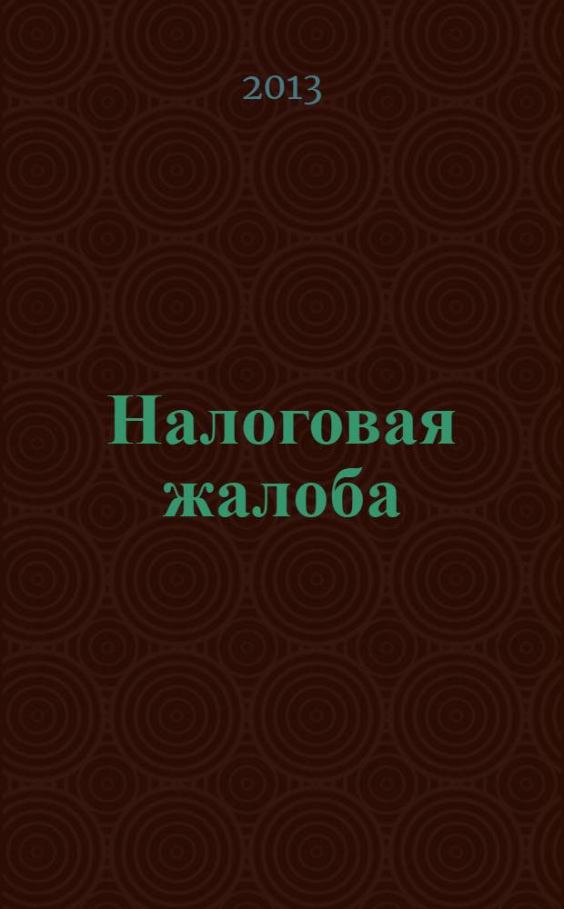 Налоговая жалоба : сравнительно-правовое исследование