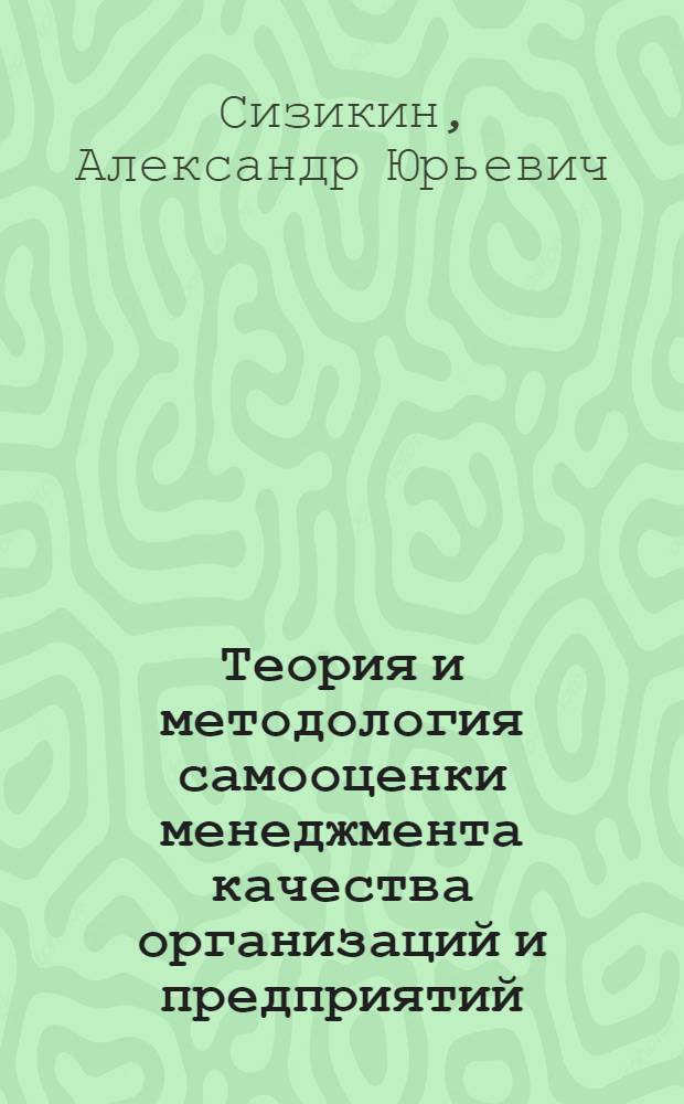 Теория и методология самооценки менеджмента качества организаций и предприятий : монография