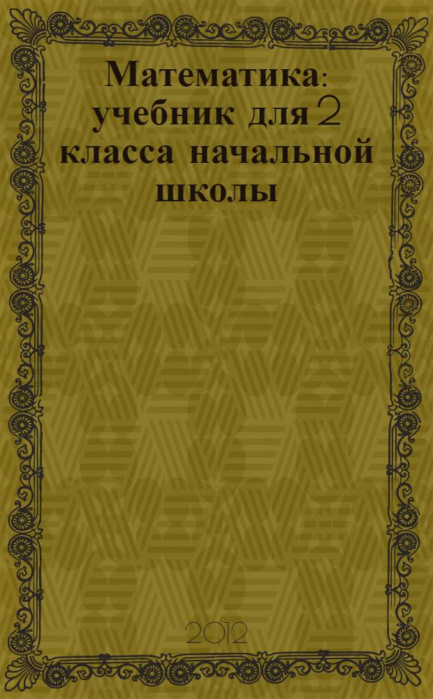 Математика : учебник для 2 класса начальной школы : в 2 кн. : Система Д.Б. Эльконина - В.В. Давыдова