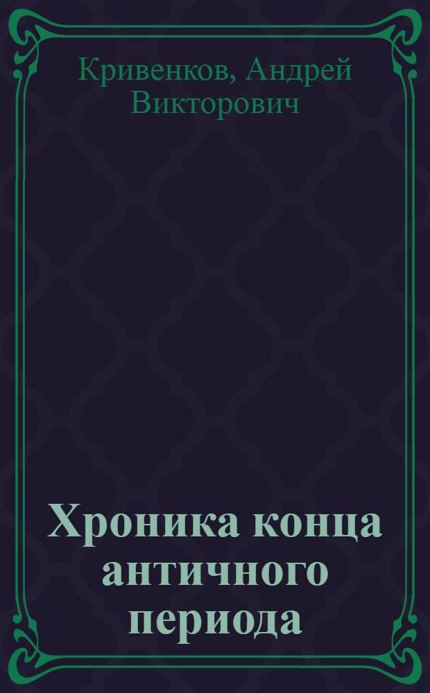 Хроника конца античного периода : в 2 т.