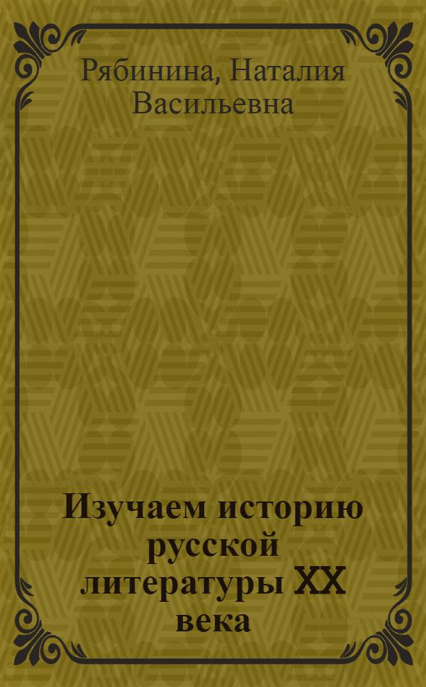 Изучаем историю русской литературы XX века : учебное пособие : для иностранцев, изучающих русский язык : для бакалавров-лингвистов, обучающихся по направлению 031100.62 - "Лингвистика"