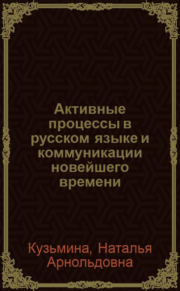Активные процессы в русском языке и коммуникации новейшего времени : учебное пособие : для студентов высших учебных заведений направления 035000 "Издательское дело"