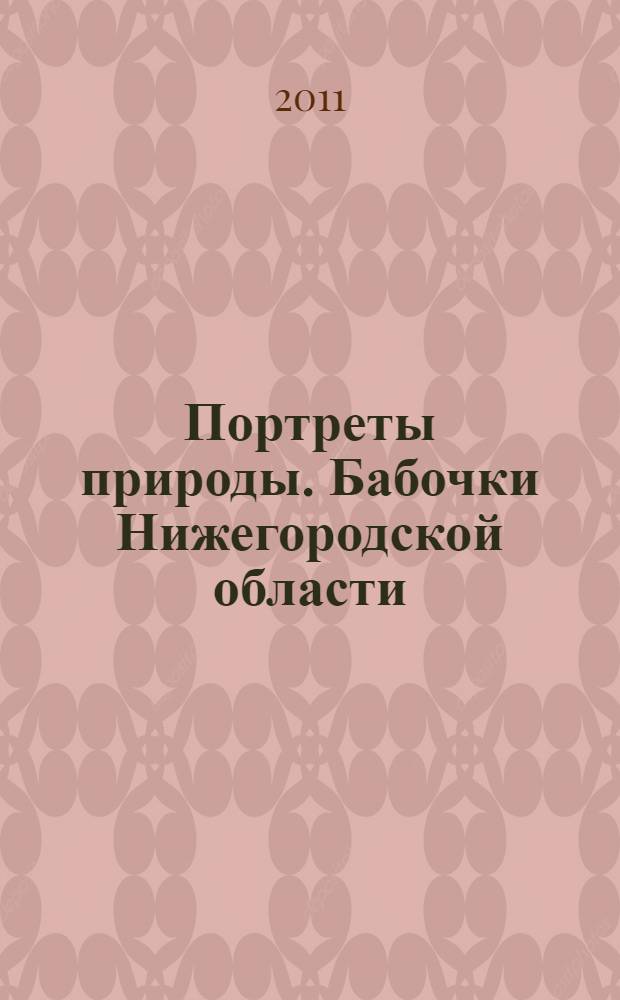 Портреты природы. Бабочки Нижегородской области : фотоальбом