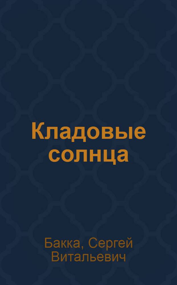 Кладовые солнца: растения и животные болот : фотоальбом