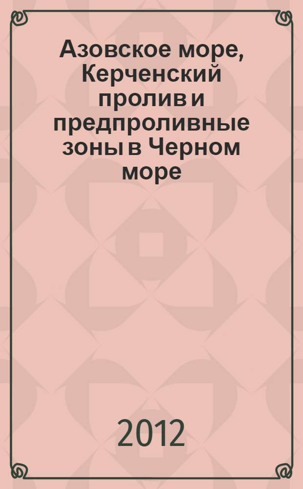 Азовское море, Керченский пролив и предпроливные зоны в Черном море: проблемы управления прибрежными территориями для обеспечения экологической безопасности и рационального природопользования = The sea of Azov, the Kerch strait, and near-strait zones in the Black sea: the problems of management of coastal territories to ensure ecological safety and sustainable nature exploitation : сборник статей : (по материалам российско-украинского семинара, Ростов-на-Дону, 6-8 июня 2011г.)