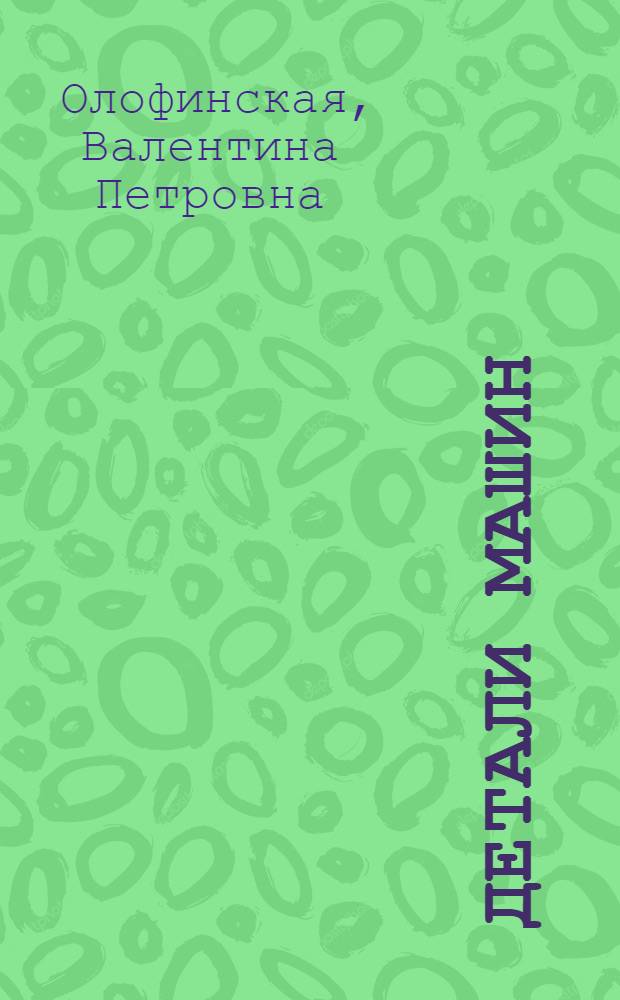 Детали машин : краткий курс, практические занятия и тестовые задания : учебное пособие : для студентов образовательных учреждений среднего профессионального образования