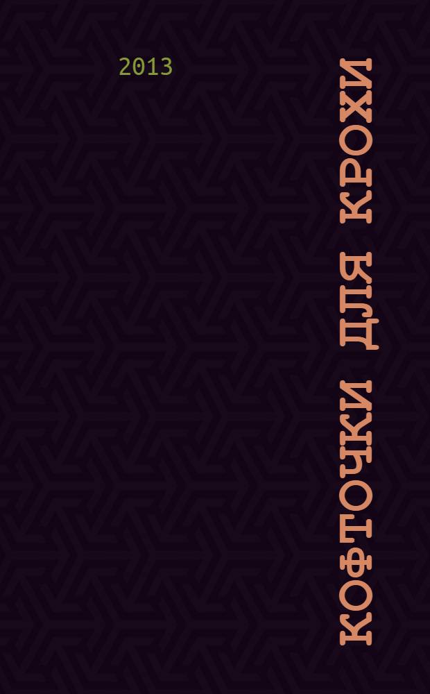 Кофточки для крохи