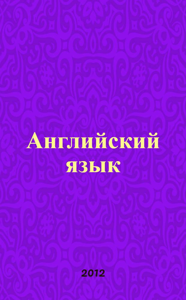 Английский язык : методическое пособие для учителей-предметников
