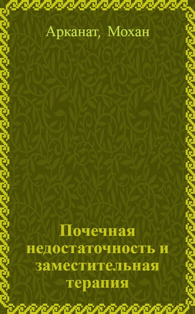 Почечная недостаточность и заместительная терапия : компетентное лечение критических состояний