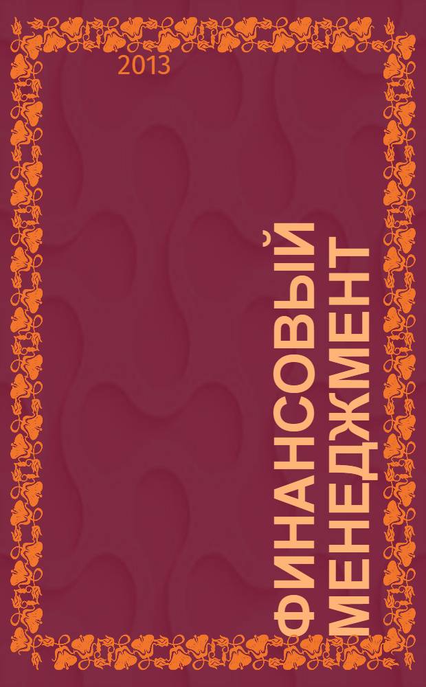 Финансовый менеджмент : учебное пособие : для студентов экономических вузов и факультетов, слушателей ИПК