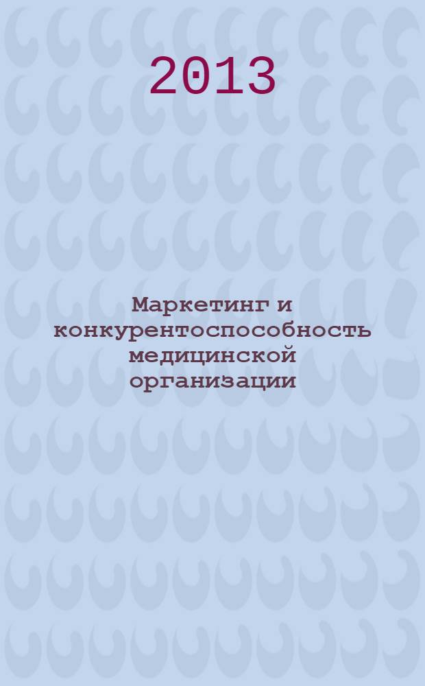 Маркетинг и конкурентоспособность медицинской организации