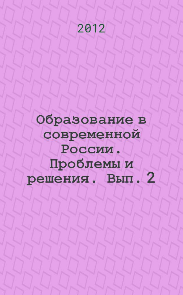 Образование в современной России. Проблемы и решения. Вып. 2