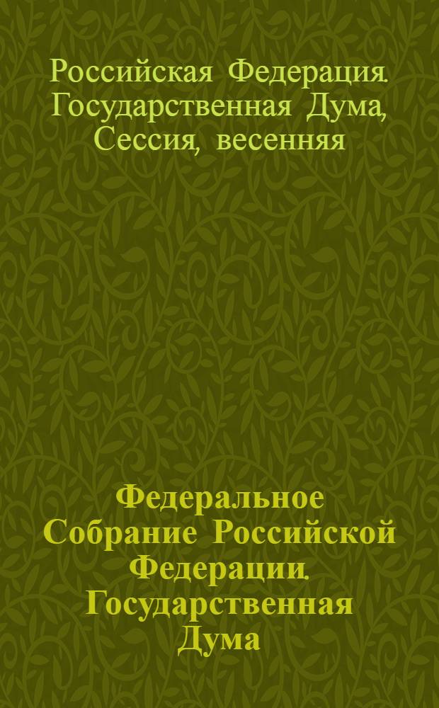 Федеральное Собрание Российской Федерации. Государственная Дума : стенограмма заседаний