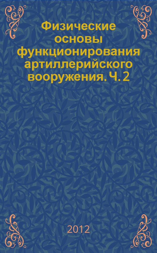 Физические основы функционирования артиллерийского вооружения. Ч. 2 : Действие и эффективность средств поражения