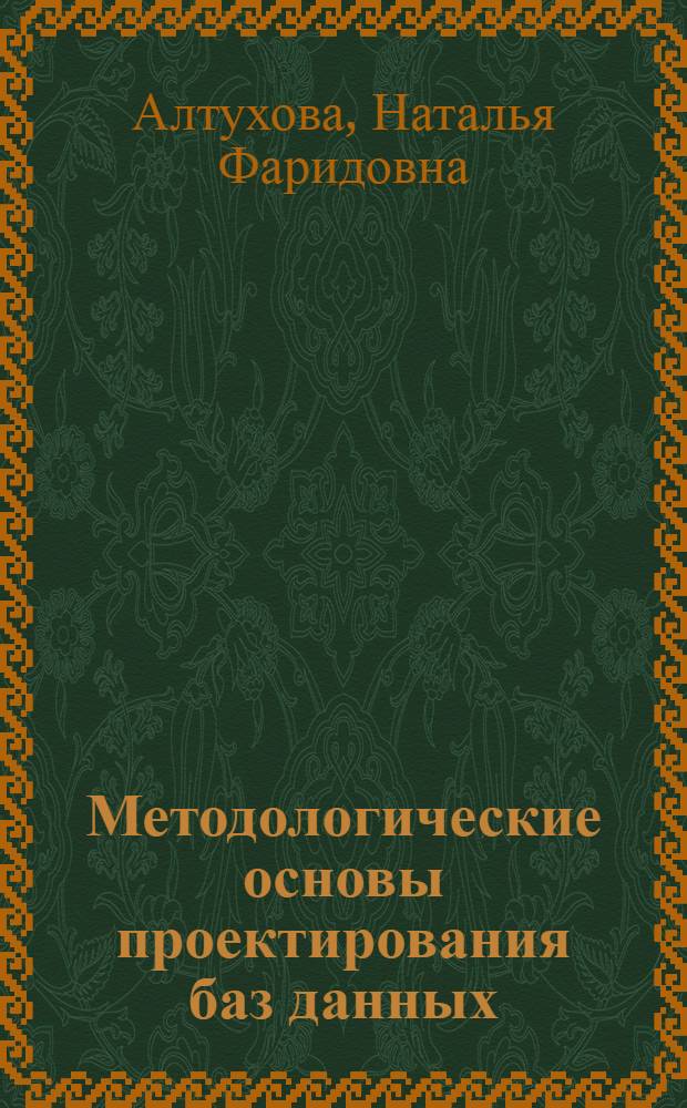 Методологические основы проектирования баз данных : учебное пособие : для подготовки бакалавров по направлению "Менеджмент" - 080200, профиль "Информационный менеджмент", для студентов специальности "Информационный менеджмент" - 080508