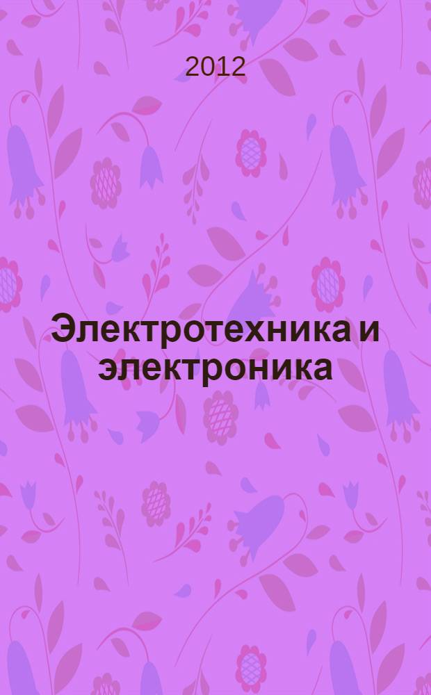 Электротехника и электроника : учебное пособие для студентов всех направлений подготовки и форм обучения. Ч. 1