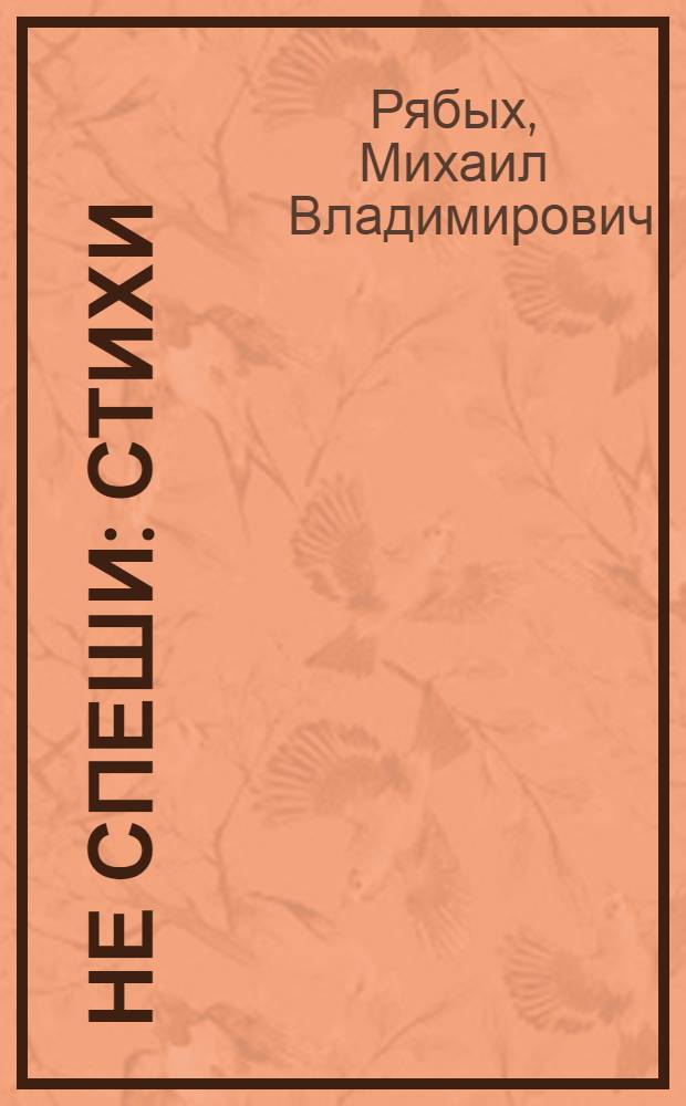 Не спеши : стихи