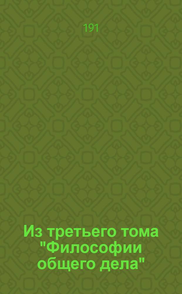 Из третьего тома "Философии общего дела" : заметки Н.Ф. Федорова