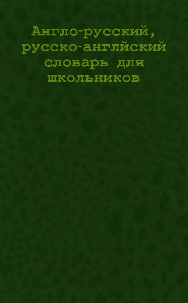 Англо-русский, русско-англйский словарь для школьников : 25000 слов и словосочетаний : транскрипции в англо-русском и русско-английском разделах