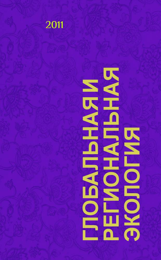 Глобальная и региональная экология: учеб.-метод. комплекс
