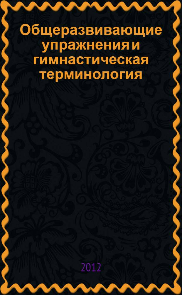 Общеразвивающие упражнения и гимнастическая терминология : учебное пособие