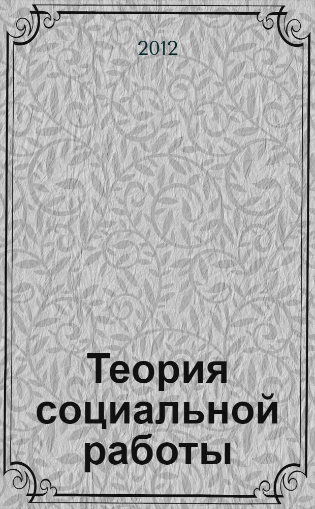 Теория социальной работы : учебное пособие