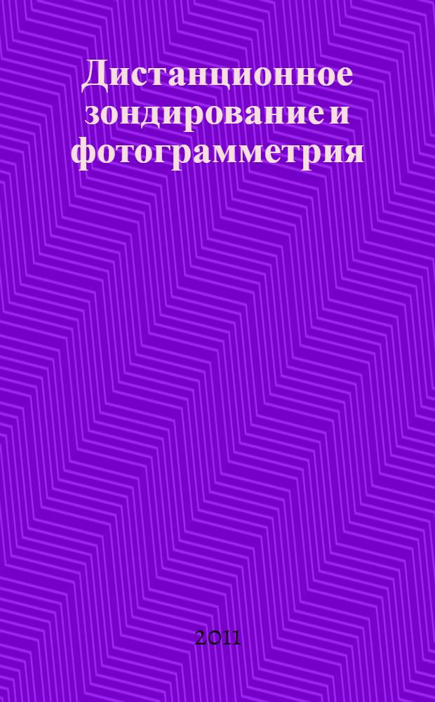 Дистанционное зондирование и фотограмметрия: учеб.-метод. комплекс