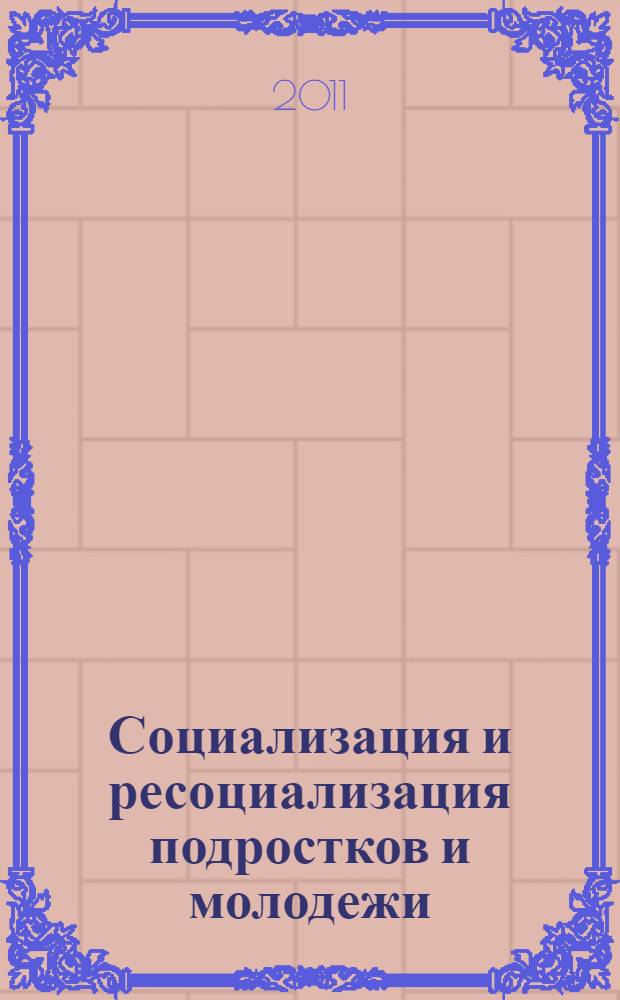 Социализация и ресоциализация подростков и молодежи: междисциплинарный аспект : (к юбилею проф. А.С. Новоселовой) : материалы Всероссийской научно-практической конференции (8 декабря 2011 г., г. Пермь)