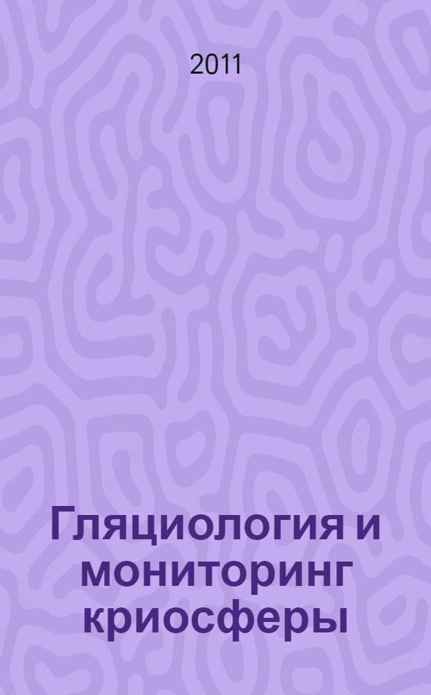 Гляциология и мониторинг криосферы: учеб.-метод. комплекс