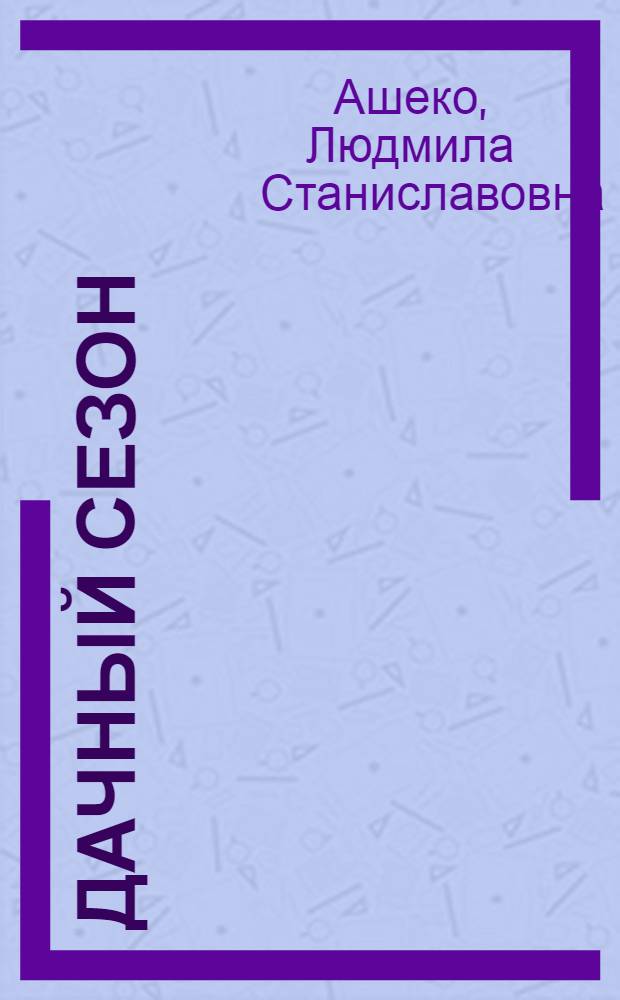 Дачный сезон : роман